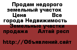 Продам недорого земельный участок  › Цена ­ 450 000 - Все города Недвижимость » Земельные участки продажа   . Алтай респ.